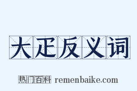 大疋反义词是什么意思的图片
